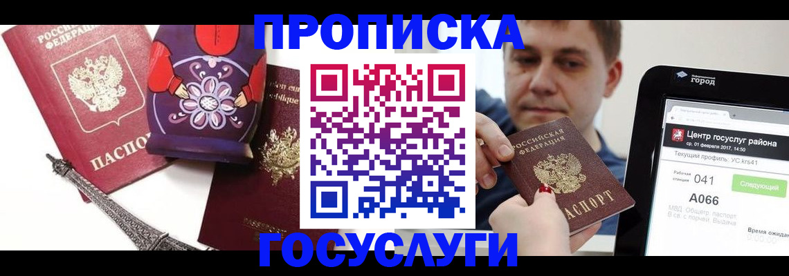 прописка паспорт в Красноярске